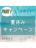 【ビビビ祭におすすめ】夏休みキャンペーン☆今だけ120分￥11.000担当理恵