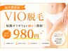 【VIOのムダ毛が気になる方へ】VIO脱毛1回◇粘膜ギリギリまで丁寧照射