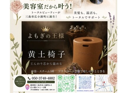 美髪＆温活 よもぎ＋の写真