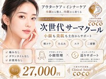 ココ(COCO)の雰囲気(続ける事で蓄積美容★将来の美容貯金◎しみ、くすみ、たるみなし)