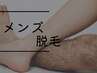 【メンズ】両足キレイセット♪足首からボクサーライン☆初回15000円→7800円