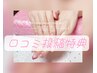 期間限定【30日以内再来店の満点口コミ投稿済方】当店付け替えオフ無料　