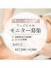 【口コミ投稿限定】最先端肌質改善♪NEW光フェイシャルモニター￥17000→