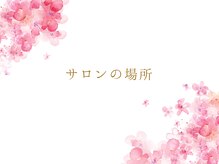 サクラ(SAKURA)/当サロンの場所