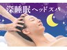 【6月限定割☆深睡眠ヘッドスパ】毛穴洗浄フェイシャル+側頭筋ケア70分¥5500