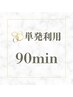 90分単発ご利用(小顔&整体 )