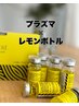 【小顔引き締め】フェイスラインプラズマ×脂肪分解レモンボトル2cc