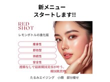 最新痩身＆エイジングケア！話題のREDSHOT導入サロン