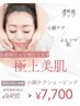 ご新規様限定!むくみスッキリ小顔シェービング¥9,460→¥7,700