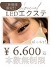 【lamicia初めての方はこれ!!】LEDエクステ100本~140本¥6600!!