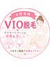 【女性専用】VIO脱毛