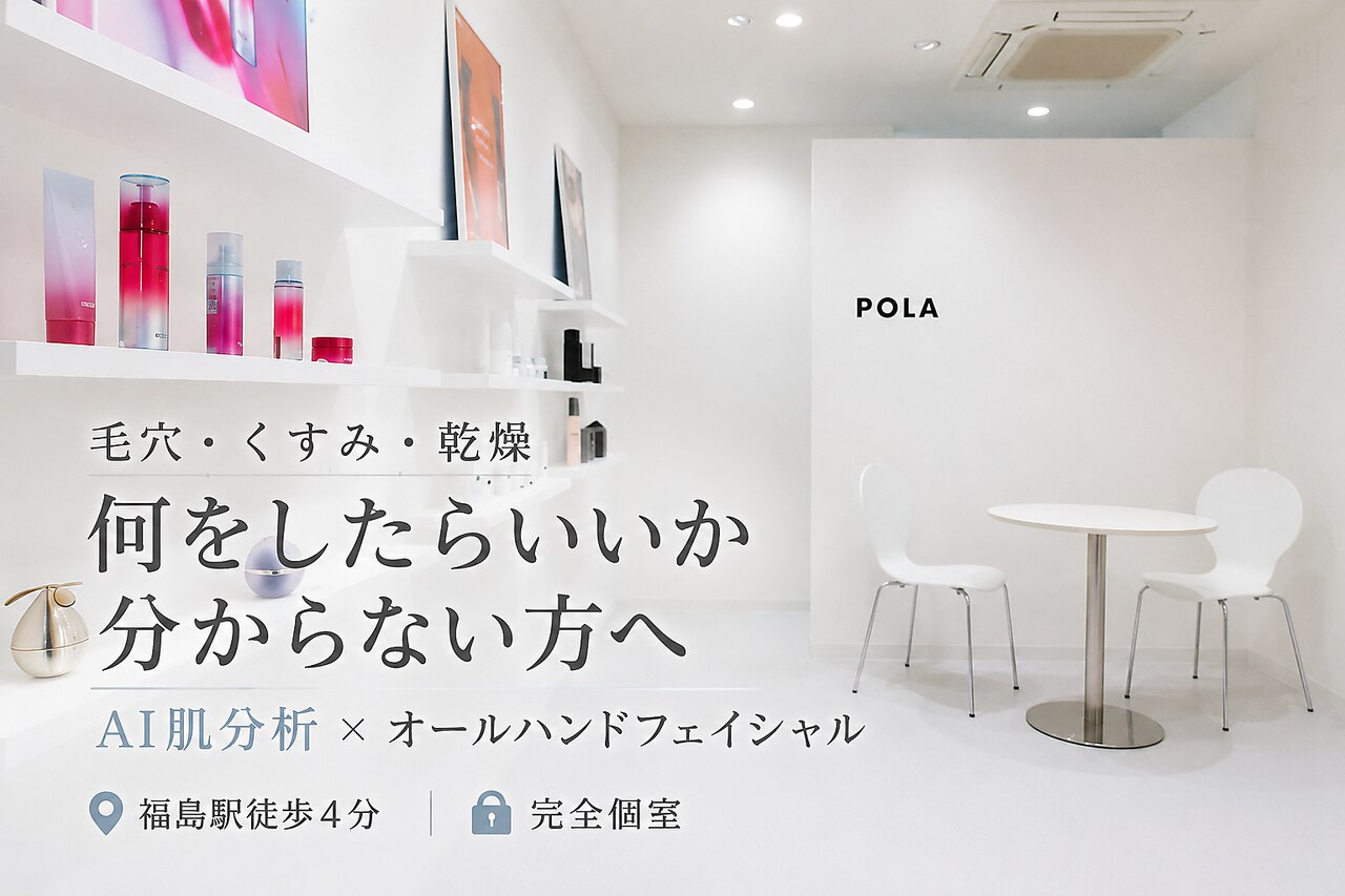 ポーラ 大阪福島(POLA)｜ホットペッパービューティー