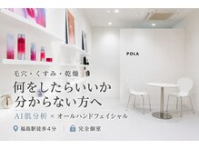ポーラ 大阪福島(POLA)
