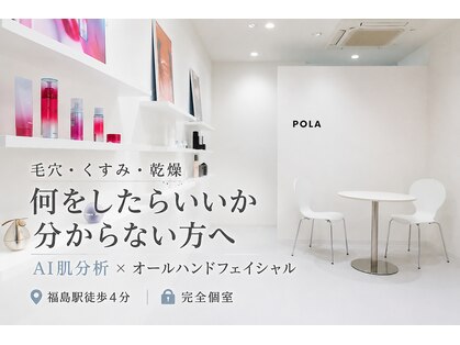 ポーラ 大阪福島(POLA)の写真