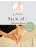 【千葉限定】全身オイル90分(ダイエットサポート) 初回¥14,500→¥12,000
