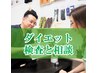 【ダイエット検査と相談】身体にあったダイエットを発見！