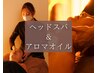 【欲張りコース】ドライヘッドスパ30分＋アロマオイル30分(首肩腕) ¥6980