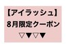 【アイラッシュ】☆8月限定クーポン☆ ネイルメニューも↓↓にあります♪
