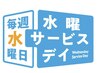 [水曜日10時~17時]20%割引(全員、All menu)