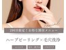 【2回目限定☆¥22900→¥13000】毛穴角栓吸引×ハーブピーリングでツヤ肌へ♪