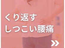 整体院 清架(SEIKA)/当院は腰痛にも強いです！