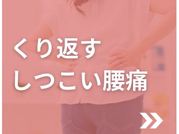 整体院 清架(SEIKA)/当院は腰痛にも強いです!