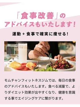 モムチャンフィットネスジム 鷺沼店(MOMCHANG FITNESS GYM)/運動＋食事で確実に痩せる！