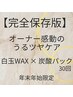【完全保存版】オーナー感動のうるツヤケア 白玉WAX×炭酸パック30回