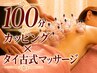     ガチガチの身体に吸い玉&タイ古式で極上ケア100分　