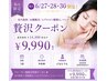 【6月限定】贅沢クーポン/毛穴洗浄/お顔脱毛・ヒアルロン酸導入/パック/¥9990