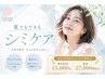 夏でもオッケー★30分シミケア当て放題★特別価格 (顔全体にアプローチ)