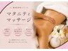 浮腫み、小顔、腰痛など【マタニティマッサージ】60分通常￥15000