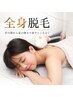 【抜け実感◎】気になる部分にWアプローチ（VIO.顔含む全身）26500⇒9500