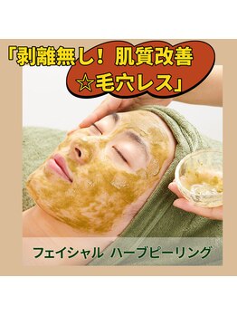 ココチ(KOKOCHI)/剥離なしハーブピーリング