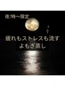 【夜7時～あき限定】夜よもぎとハーブ蒸しで疲れ知らずの身体へ50分