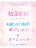 新規のお客様限定 ボディケア+オイルフット（足ツボ）60分 ¥5100→¥4600