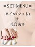 お得なセットメニュー☆ワンカラー(フット)+毛穴洗浄！　※指名不可