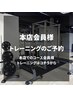 【本店会員様】トレーニング