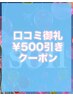 【口コミ投稿者様限定！！】全メニュー500円引き御礼クーポン