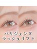 【新規】パリジェンヌラッシュリフト　¥4,500-【平日16時迄限定昼間割】