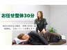 【2回目の方限定】お任せ整体30分¥4000→￥3000