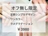 【オフ無しの方限定】選べるシンプルデザイン ¥3,980