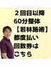 【再来】若林 60分整体 都度払い/回数券はこちら