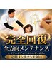 【ビビビ祭におすすめ】《重い身体を徹底的にメンテナンス》