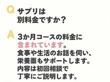 ととのえ/サプリはコース料金に含みます