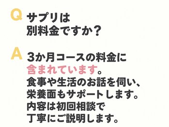ととのえ/サプリはコース料金に含みます