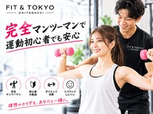 フィット アンド トーキョー 代田橋店(FIT & TOKYO)の雰囲気（筋トレで代謝UP★引き締まった身体づくりをサポート♪）