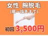 【平日限定☆】女性腕脱毛(肩から手指まで)  3500円！プレゼント付き☆