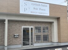 ソワプノン 小牧店(soie punon)の雰囲気（お店目の前駐車場完備！）
