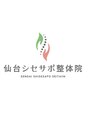 仙台シセサポ整体院/仙台シセサポ整体院